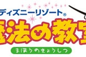 講師はキャスト「東京ディズニーリゾート魔法の教室」、大阪で8/4−5 画像