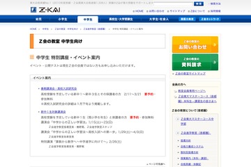 Z会、高校受験をする新中1〜新中3生対象の春期講演会 画像