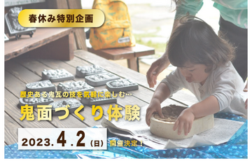 【春休み2023】埼玉県小川町で「鬼面づくり体験」4/2 画像