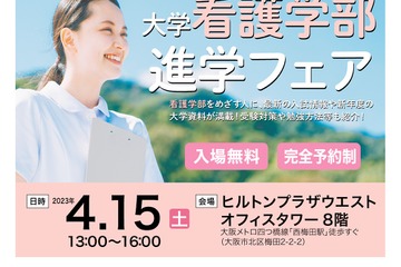 22校参加「大学看護学部進学フェア」4/15…大阪朝日広告社 画像
