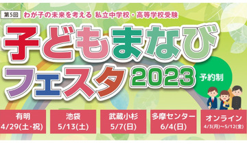 【中学受験】【高校受験】子どもまなびフェスタ出展校が参加「オンライン説明会＆セミナー」4/3-5/12 画像