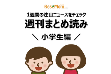 【週刊まとめ読み・小学生編】子供の学校適応能力に保護者が関係、全教科書にQRコード他 画像