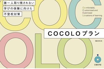 誰一人取り残さない「COCOLOプラン」増加する不登校対策 画像
