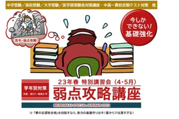 名門会、基礎力強化「弱点攻略講座」4‐5月…小中高生対象 画像
