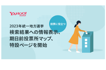 Yahoo!「2023年統一地方選挙」特集…期日前投票所マップも 画像