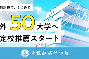 通信制「青楓館高等学院」海外50大学の指定校推薦枠を獲得 画像