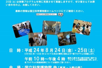 先生が子どもに戻って博物館を楽しむ日…国立科学博物館で8/24-8/25無料開催 画像