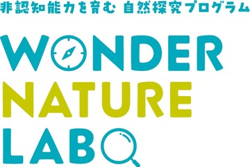 自然探求プログラム「WONDER NATURE LABO」6/4 画像