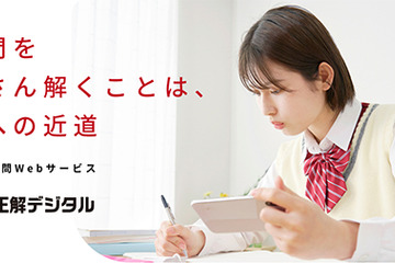 【大学受験】過去問対策「入試正解デジタル」高校生向けサービス開始 画像