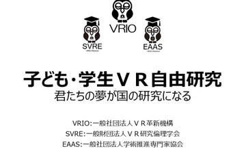 小中高生対象「VR自由研究学会」設立…VR研究倫理学会 画像