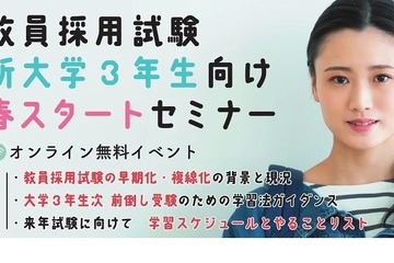 TAC教採対策「新大学3年生のための春スタートセミナー」4/29 画像