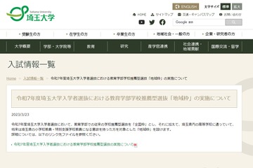 【大学受験2025】埼玉大、教育学部の推薦型選抜に「地域枠」設置 画像