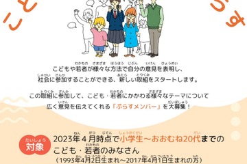こども家庭庁「いけんぷらす」意見発信する小1-20代メンバー募集 画像