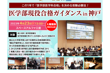 【大学受験】名門会×駿台「医学部現役合格ガイダンスin神戸」4/23 画像