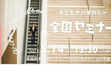 子供とともに生きる社会へ…アドボカシー全国セミナー5/14 画像