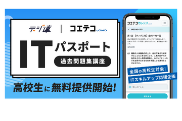 高校生・教員対象、ITパスポート試験の過去問講座を無償提供…GMO 画像