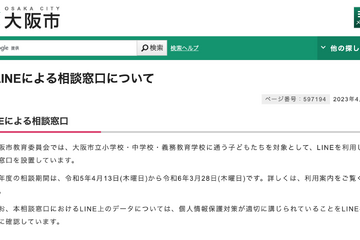 大阪市、小中学生向けLINE相談窓口…2023年度も設置 画像