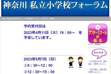【小学校受験】26校参加「神奈川私立小学校フォーラム」5/7 画像