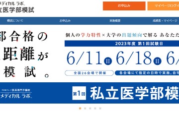 【大学受験2024】全国26会場・自宅「私立医学部模試」6月 画像