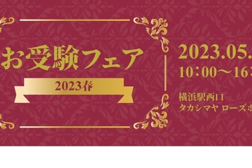 【小学校受験】私立小30校＆7幼稚園「お受験フェア2023春」5/28 画像