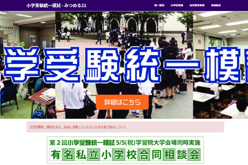 【小学校受験2024】有名私立小合同相談会5/5 画像