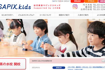 幼児教室サピックスキッズ、3校目「お茶の水校」開校 画像