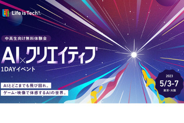 【GW2023】AI×クリエイティブ、中高生向けイベント…東京・大阪 画像