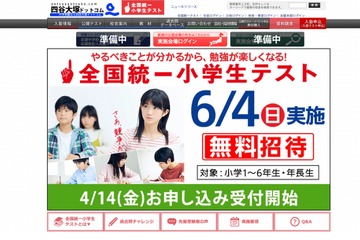 全国統一テスト、小中高生を無料招待…4/14申込開始 画像