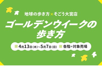 【GW2023】地球の歩き方×そごう大宮店、5/7までフェア 画像