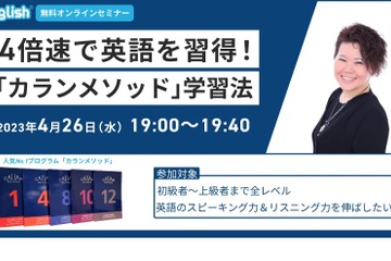 4倍速で英語習得「カランメソッド」学習法セミナー4/26 画像