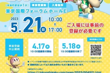 【中学受験2024】麻布・桜蔭等174校「東京私立中学合同相談会」5/21 画像