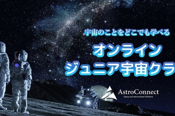宇宙や星空を学ぶ「オンラインジュニア宇宙クラブ」 画像