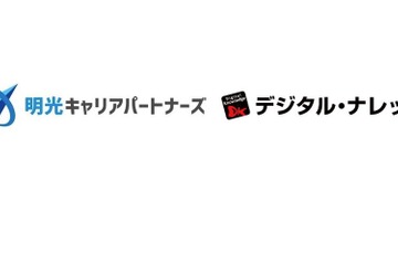 デジタル・ナレッジと明光キャリアパートナーズ、教育やIT人材で業務提携 画像