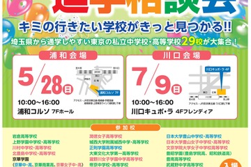 【中学受験】【高校受験】埼玉隣接の都内29校進学イベント、浦和5/28・川口7/9 画像