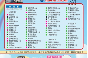 【中学受験】【高校受験】67校参加「私立中学・高校進学相談会」松坂屋上野店5/27 画像
