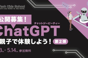 小中生「ChatGPTを親子で体験しよう」5/13-14 画像