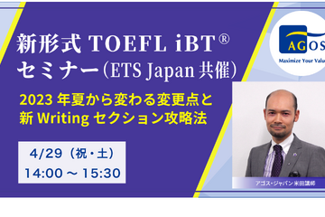 2023年夏から変わる「新形式TOEFL iBT」セミナー4/29 画像