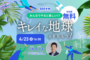 小中学生向け「キレイな地球をまもろう！」4/23オンライン 画像