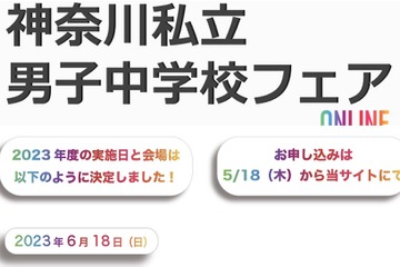 【中学受験2024】神奈川私立中学校フェア6/18…浅野・栄光・慶應等11校 画像