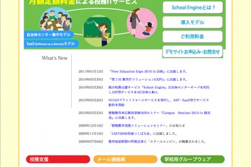 公立小中高校向け定額校務ITサービス「School Engine」 画像