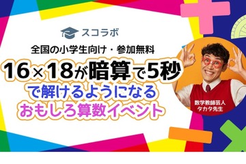 【GW2023】16×18が5秒で解ける…算数イベント5/5 画像