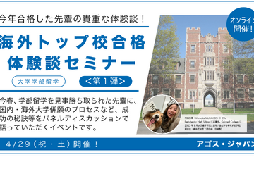奨学生が講演「海外トップ校合格体験談セミナー」アゴス4/29 画像