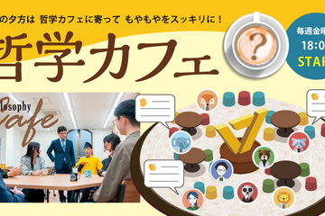 ワオ高「哲学カフェ」4-7月の10大テーマ発表…金曜夜開催 画像