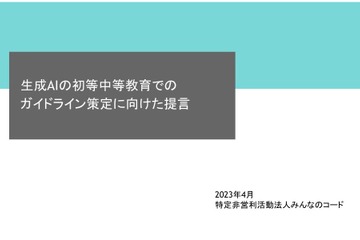 生成AIガイドライン策定に向け提言を発表…みんなのコード 画像