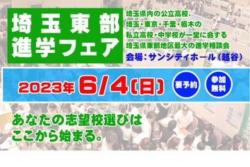 【中学受験】【高校受験】埼玉東部進学フェア6/4 画像