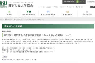 日本私立大学協会「修学支援新制度と私立大学」5/19 画像