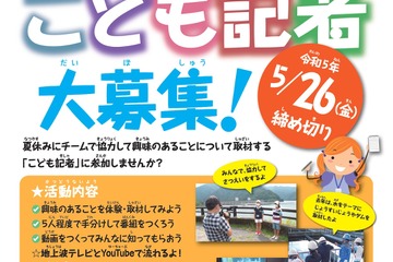 東京都、10-13歳を対象に「こども記者」募集…5/26締切 画像