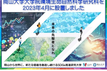 岡山大、大学院環境生命自然科学研究科を設置 画像