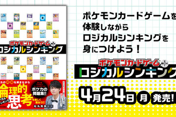 ポケモンカードゲームで身につく！ロジカルシンキング…小学館が発売 画像
