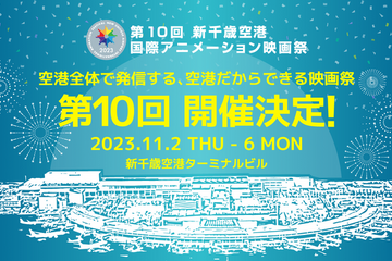 新千歳空港国際アニメーション映画祭11月…5日間に拡大 画像